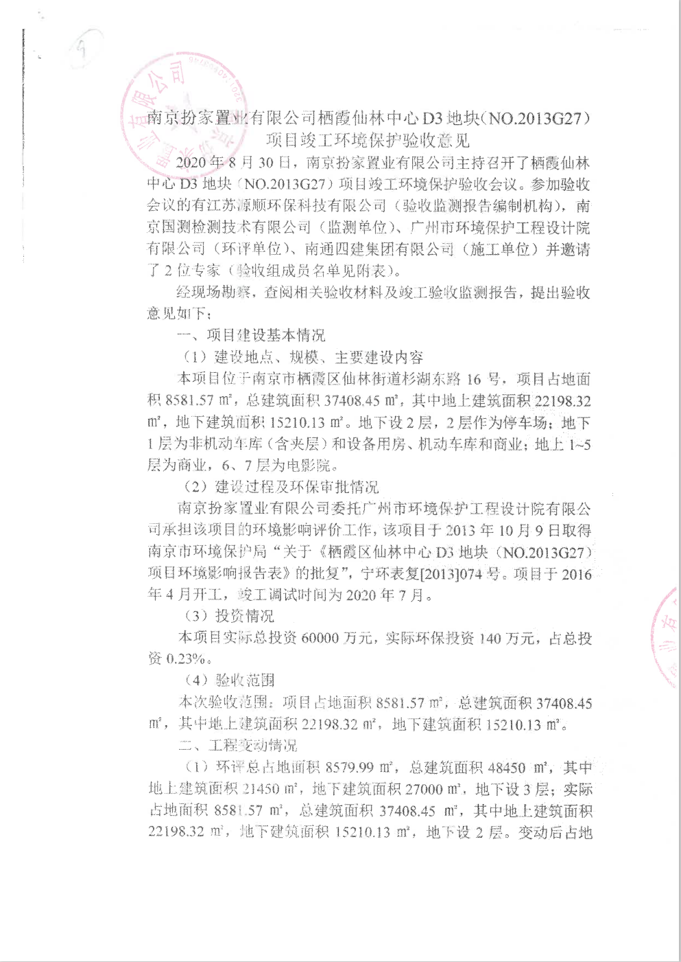 項(xiàng)目竣工環(huán)境保護(hù)驗(yàn)收意見1.png